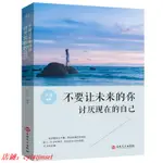 不要讓未來的你討厭現在的自己暢銷青春文學勵志書籍正能量暖心書