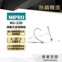 在飛比找蝦皮商城優惠-【MIPRO】MU-23D 頭戴式音頭模組 保固1年 公司貨