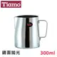 Tiamo正#304不鏽鋼拉花杯300ml鏡面拋光/SGS合格 奶泡杯 奶泡壺 咖啡器具 送禮【HC7019】