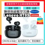 現貨聯想LENOVOHT05 入耳式耳機 運動遊戲追劇聽歌耳機 真無線藍牙耳機藍芽5.0 防水耳機 降噪蘋果耳機安卓小米