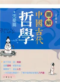 在飛比找三民網路書店優惠-圖解中國古代哲學•先秦篇