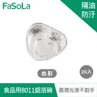 在飛比找PChome24h購物優惠-FaSoLa 氣炸鍋用食品用8011鋁箔碗 (20入) 心形