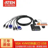 在飛比找露天拍賣優惠-ATEN宏正CS22U 高清kvm切換器VGA共享器二進一出