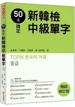 50天搞定新韓檢中級單字暢銷修訂版(隨書附贈韓籍名師親錄標準韓語朗讀MP3)