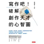 寫作吧！破解創作天才的心智圖 /蔡淇華