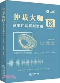 在飛比找三民網路書店優惠-仲裁大咖談：商事仲裁規則適用（簡體書）