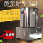 免運🚛 電動不銹鋼蔬菜脫水機 水器菜餡脫 廚房食品甩幹機 離心脫油酒糟 脫水甩幹機 脫油甩油酒糟海鮮菜餡脫水器 5UEC