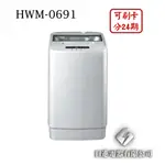 日進電器 可刷卡 分24期 HERAN 禾聯 HWM-0691 6.5公斤 禾聯洗衣機