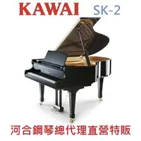 在飛比找樂天市場購物網優惠-KAWAI SK-2 河合平台鋼琴 手工 日本原裝 二號琴【