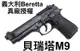 【領航員會館】義大利真槍廠授權刻字UMAREX貝瑞塔M9全金屬瓦斯槍 黑色 滑套可動有後座力M92FS手槍國軍T75K3