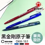 【KIN KON 黑金剛 原子筆 OKK-161】自動原子筆 原子筆 活性原子筆 中油筆 0.5MM