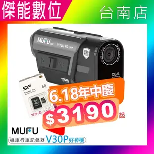 MUFU V30P 好神機【贈64G+保護貼+擦拭布】前後雙錄機車行車記錄器 感應式開關機