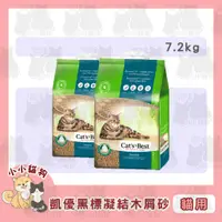 在飛比找蝦皮購物優惠-小小貓狗✻CAT'S BEST 凱優黑標凝結木屑砂 7.2k