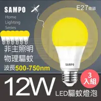 在飛比找ETMall東森購物網優惠-【3入組】SAMPO聲寶 12W黃光 LED燈泡E27 【驅