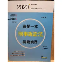 在飛比找蝦皮購物優惠-全新這是一本刑事訴訟法關鍵實務 筆記重點整理解題書刑法紀綱周