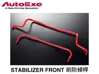 在飛比找Yahoo!奇摩拍賣優惠-【Power Parts】AUTOEXE STABILIZE