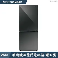 在飛比找有閑購物優惠-Panasonic國際家電【NR-B261VG-X1】255