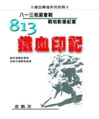 在飛比找樂天市場購物網優惠-【電子書】813鐵血印記：八一三淞滬會戰戰地影像紀實