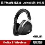 [原廠授權經銷] ASUS ROG DELTA S WIRELESS 無線電競耳機 麥克風 華碩