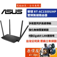 在飛比找蝦皮商城優惠-ASUS華碩 RT-AC1500UHP AC1500 四天線