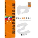 新視線韓國語聽說教程(2第2版)丨天龍圖書簡體字專賣店丨9787561962817 (TL2412)