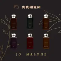 在飛比找蝦皮購物優惠-🔅正品保證🔅 Jo Malone 芳醇系列 香水小樣 旅行裝