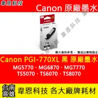在飛比找蝦皮購物優惠-【韋恩科技】Canon PGI-770XL 黑色 原廠墨水匣