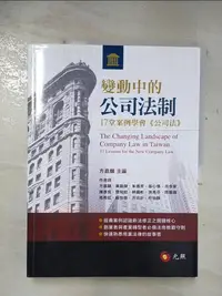 在飛比找樂天市場購物網優惠-【書寶二手書T1／法律_DZD】變動中的公司法制：17堂案例