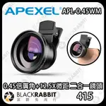 【 APEXEL 0.45倍廣角+12.5X微距 二合一鏡頭 】 APL-0.45WM 廣角鏡頭 攝影 黑膠兔商行