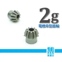 在飛比找蝦皮購物優惠-10 Teeth 傘型齒輪 【孔徑3.17mm】電機馬達主齒