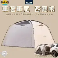 在飛比找HOTAI購優惠-【逐露天下】KZM BRICK 多功能 車邊/車尾 客廳帳#