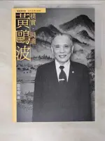 【書寶二手書T2／藝術_EG7】樸實．詩畫．黃鷗波_黃冬富