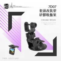 在飛比找樂天市場購物網優惠-【299超取免運】7D07【套頭改裝型 矽膠吸盤架】短軸 適