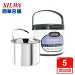 【SILWA 西華】304不鏽鋼燜燒鍋/悶燒鍋5L-台灣製造(曾國城熱情推薦)