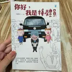 喃喃字旅二手書《大師兄-你好，我是接體員》寶瓶