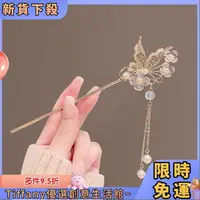 在飛比找蝦皮購物優惠-Tiffany 古風簪子 蝴蝶氣質古風步搖髮簪漢服古裝頭飾高