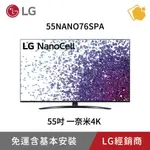 LG樂金 55吋一奈米4K電視 55NANO76SPA