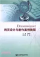 Dreamweaver網頁設計與製作案例教程（簡體書）