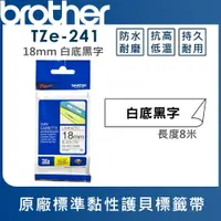 在飛比找樂天市場購物網優惠-Brother TZe-241 護貝標籤帶 ( 18mm 白