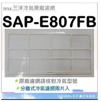 在飛比找Yahoo!奇摩拍賣優惠-現貨 SAP-E807FB 三洋冷氣濾網 2片 原廠材料 公