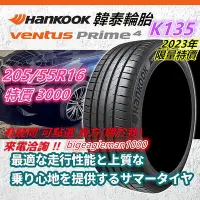 在飛比找Yahoo!奇摩拍賣優惠-韓國製 HANKOOK 韓泰 K135 205/55/16 