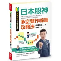 在飛比找蝦皮商城優惠-股市小白也能看懂的「日本股神多空雙作線圖攻略法」/相場師朗【