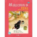 越南民間故事：稻米仙女