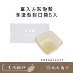 【純禾商行🌾】單入方形泡殼(含造型封口袋)5入