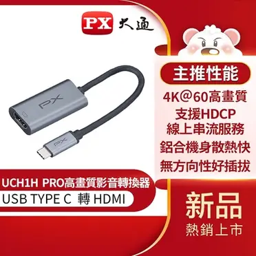 PX大通 UCH1H USB TYPE C轉HDMI影音轉換器