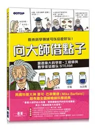 在飛比找Yahoo!奇摩拍賣優惠-益大資訊~向大師借點子：跟著偉大科學家、工程師與數學家這樣玩