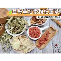 在飛比找蝦皮購物優惠-【沖泡穀粉小舖】< 益母草紅棗枸杞薑茶>接單後現包 100%