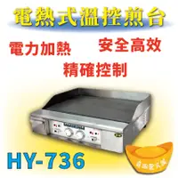 在飛比找蝦皮購物優惠-【全新商品】 HY-736 電熱式溫控煎台(兩尺半) 電力溫