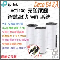 在飛比找蝦皮購物優惠-《 免運 原廠公司貨 3入 》tp-link Deco E4