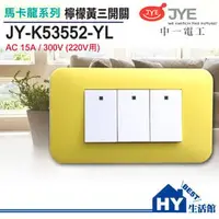 在飛比找PChome商店街優惠-中一電工 馬卡龍系列 JY-K53552-YL 三開關 檸檬